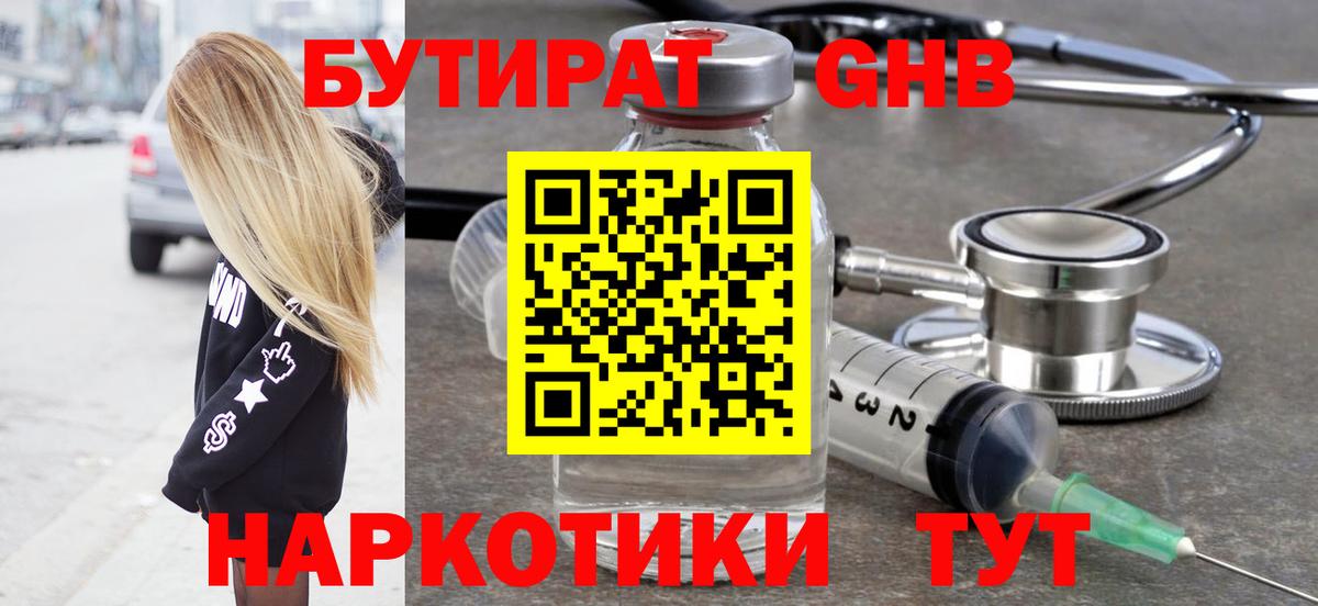 БУТИРАТ оксибутират Соль-Илецк