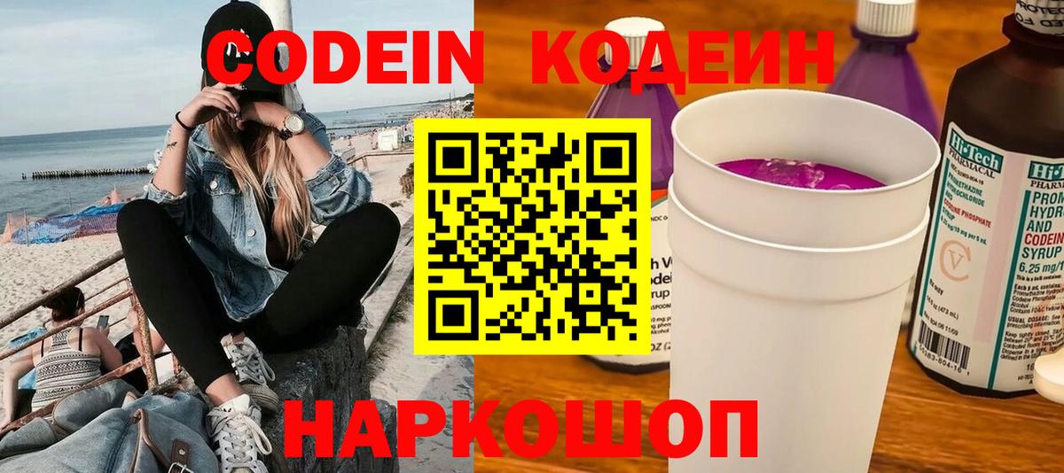Codein напиток Lean (лин) Соль-Илецк